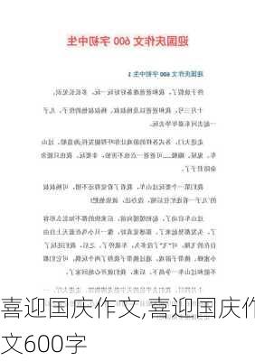 喜迎国庆作文,喜迎国庆作文600字