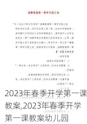 2023年春季开学第一课教案,2023年春季开学第一课教案幼儿园