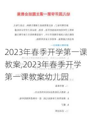 2023年春季开学第一课教案,2023年春季开学第一课教案幼儿园