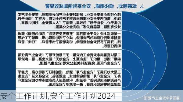 安全工作计划,安全工作计划2024