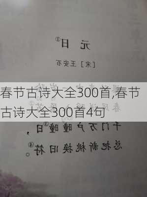 春节古诗大全300首,春节古诗大全300首4句