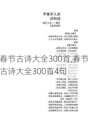 春节古诗大全300首,春节古诗大全300首4句