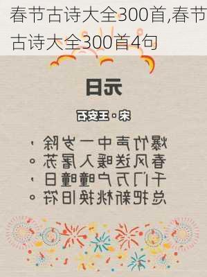 春节古诗大全300首,春节古诗大全300首4句