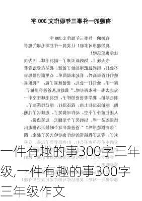 一件有趣的事300字三年级,一件有趣的事300字三年级作文