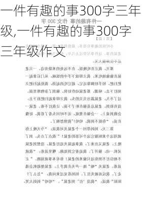 一件有趣的事300字三年级,一件有趣的事300字三年级作文