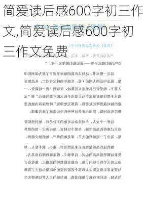 简爱读后感600字初三作文,简爱读后感600字初三作文免费