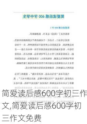 简爱读后感600字初三作文,简爱读后感600字初三作文免费