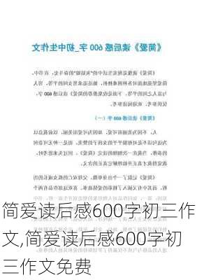 简爱读后感600字初三作文,简爱读后感600字初三作文免费