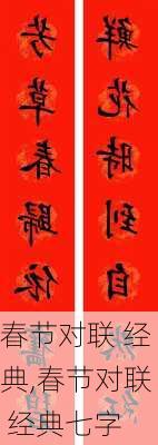 春节对联 经典,春节对联 经典七字