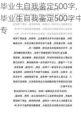 毕业生自我鉴定500字,毕业生自我鉴定500字中专