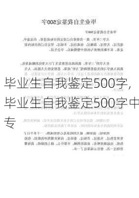 毕业生自我鉴定500字,毕业生自我鉴定500字中专