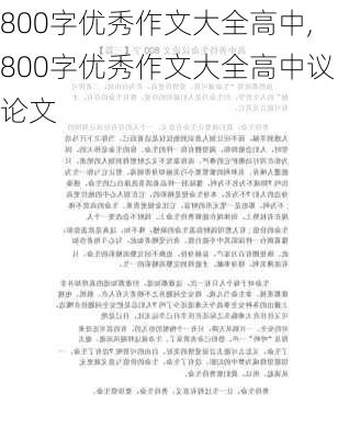 800字优秀作文大全高中,800字优秀作文大全高中议论文