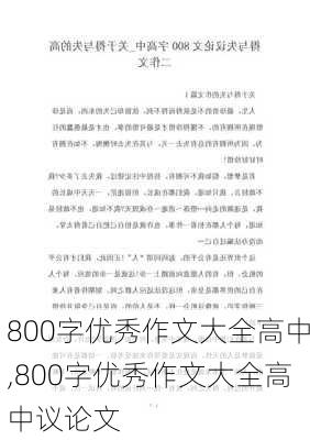 800字优秀作文大全高中,800字优秀作文大全高中议论文