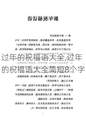 过年的祝福语大全,过年的祝福语大全简短8个字