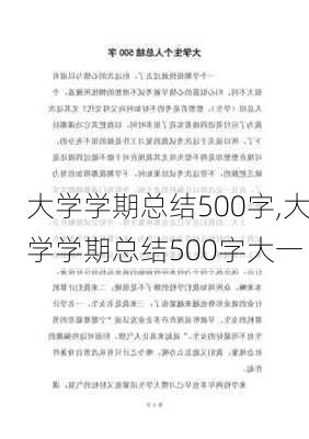 大学学期总结500字,大学学期总结500字大一