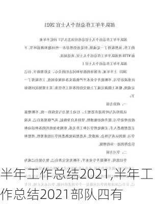 半年工作总结2021,半年工作总结2021部队四有