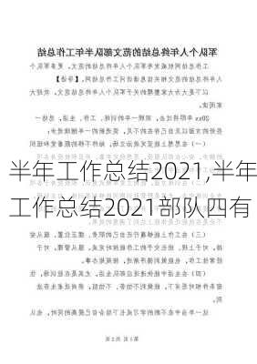 半年工作总结2021,半年工作总结2021部队四有