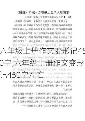 六年级上册作文变形记450字,六年级上册作文变形记450字左右