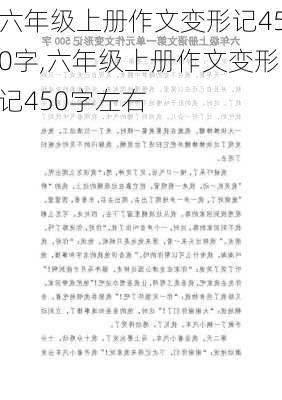 六年级上册作文变形记450字,六年级上册作文变形记450字左右