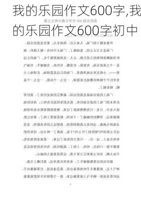 我的乐园作文600字,我的乐园作文600字初中