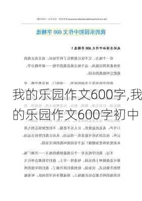 我的乐园作文600字,我的乐园作文600字初中