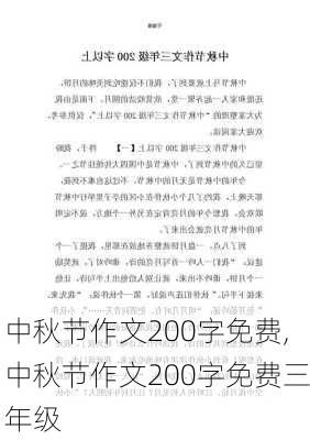 中秋节作文200字免费,中秋节作文200字免费三年级