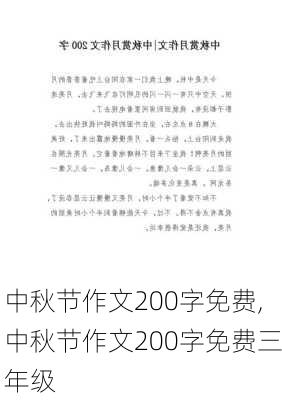 中秋节作文200字免费,中秋节作文200字免费三年级