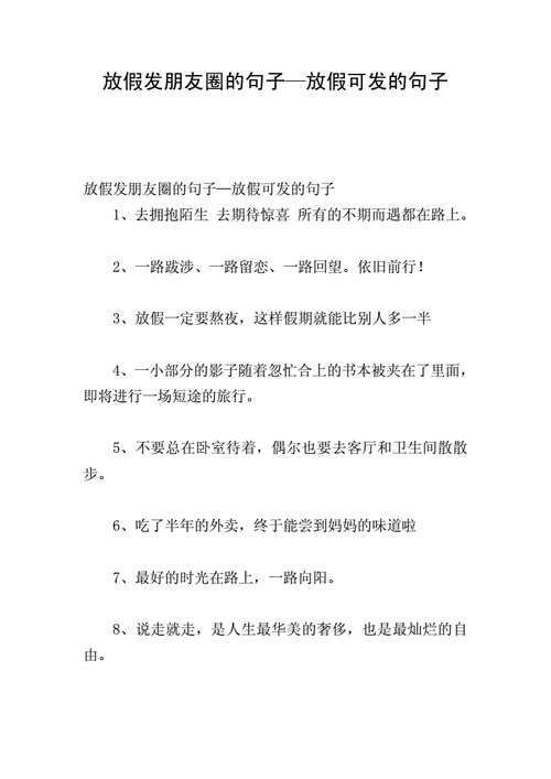 假期小美好短句,假期小美好短句发朋友圈