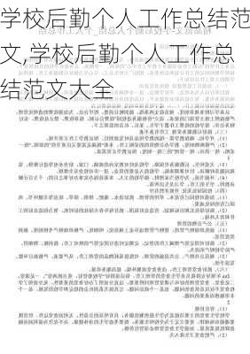 学校后勤个人工作总结范文,学校后勤个人工作总结范文大全