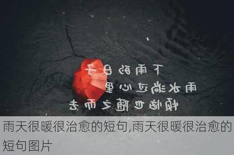 雨天很暖很治愈的短句,雨天很暖很治愈的短句图片