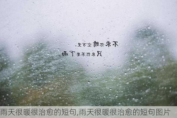 雨天很暖很治愈的短句,雨天很暖很治愈的短句图片