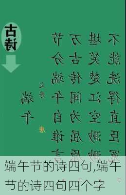 端午节的诗四句,端午节的诗四句四个字