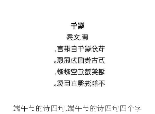 端午节的诗四句,端午节的诗四句四个字