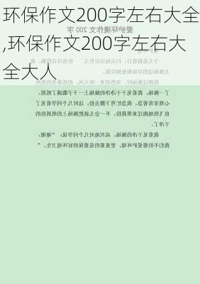 环保作文200字左右大全,环保作文200字左右大全大人