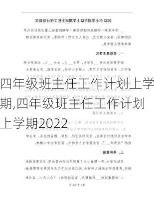 四年级班主任工作计划上学期,四年级班主任工作计划上学期2022