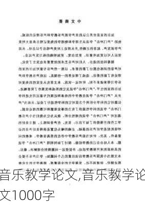 音乐教学论文,音乐教学论文1000字