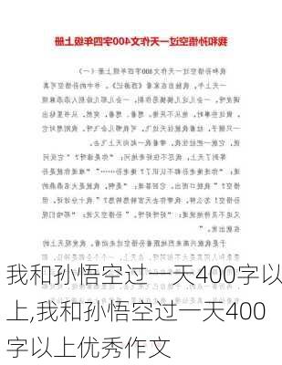 我和孙悟空过一天400字以上,我和孙悟空过一天400字以上优秀作文