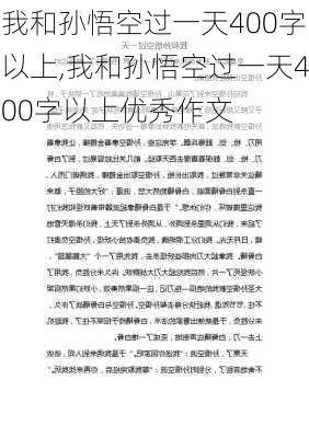 我和孙悟空过一天400字以上,我和孙悟空过一天400字以上优秀作文