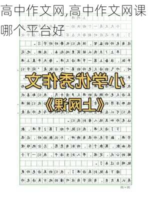 高中作文网,高中作文网课哪个平台好