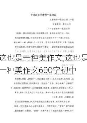 这也是一种美作文,这也是一种美作文600字初中