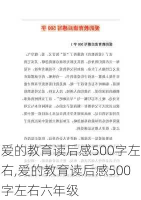 爱的教育读后感500字左右,爱的教育读后感500字左右六年级