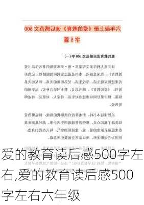 爱的教育读后感500字左右,爱的教育读后感500字左右六年级