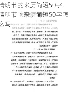 清明节的来历简短50字,清明节的来历简短50字怎么写