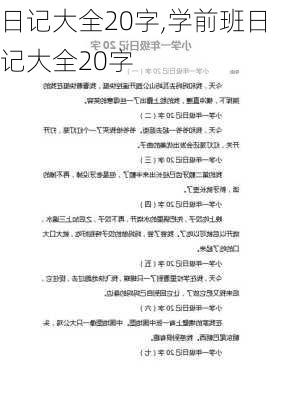 日记大全20字,学前班日记大全20字