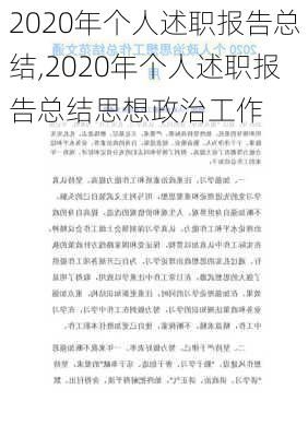 2020年个人述职报告总结,2020年个人述职报告总结思想政治工作