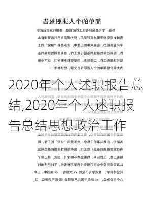 2020年个人述职报告总结,2020年个人述职报告总结思想政治工作