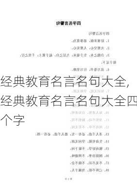 经典教育名言名句大全,经典教育名言名句大全四个字