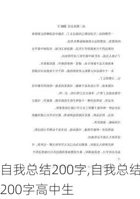 自我总结200字,自我总结200字高中生