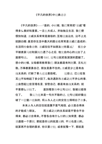 平凡的世界经典句子摘抄,平凡的世界经典句子摘抄100字