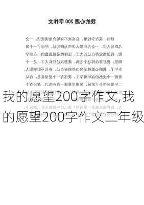 我的愿望200字作文,我的愿望200字作文二年级